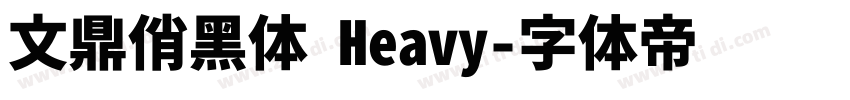 文鼎俏黑体 Heavy字体转换